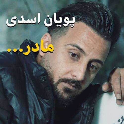 پویان اسدی مادر